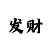 快3怎么猜和值大小